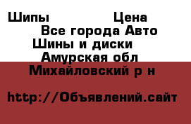 265 60 18 Шипы. Yokohama › Цена ­ 18 000 - Все города Авто » Шины и диски   . Амурская обл.,Михайловский р-н